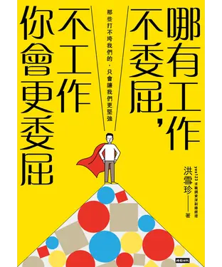 書封 哪有工作不委屈，不工作你會更委屈：那些打不垮我們的，只會讓我們更堅強