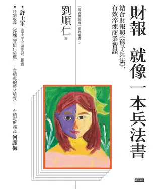 書封 財報就像一本兵法書：結合財報與《孫子兵法》，有效淬煉商業智謀